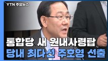 통합당 새 원내사령탑에 주호영...김태년과 호흡 어떨까? / YTN