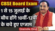 CBSE Board Exam: एक से 15 July के बीच होंगे 10th-12th के बचे Exam | वनइंडिया हिंदी