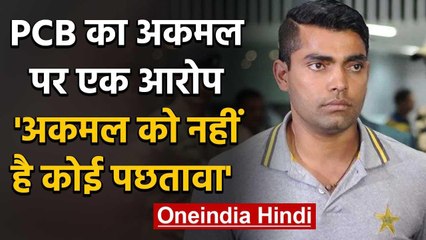 PCB Says Umar Akmal did not seem prepared to show remorse nor did seek an apology | वनइंडिया हिंदी