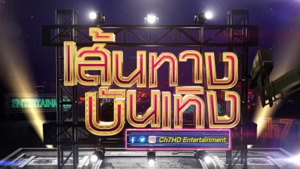 เส้นทางบันเทิง ประจำวันที่ 8 พฤษภาคม 2563