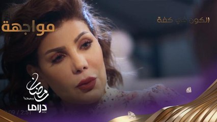 لولوة قلبت البيت.. شمور تواجه مها وتطلب الجميع بشكل عاجل