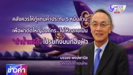 ข่าวค่ำ ช่วงที่ 4 วันศุกร์ที่ 8 พฤษภาคม 2563