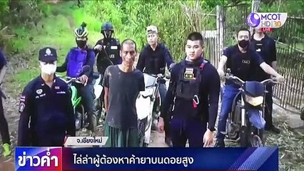 ตร.ขี่ จยย.วิบากไล่ล่าแก๊งค้ายาบนดอยสูง-ทิ้งรถโดดตะครุบตัว