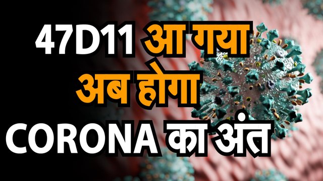 CORONA VIRUS 47D11: कोरोना वायरस को लेकर सुखद रिसर्च| शोधकर्ताओं ने असरदार एंटीबॉडी की खोज ली | ये एंटीबॉडी करेगी कोरोना का खात्मा | 47D11 नाम की खास एंटीबॉडी