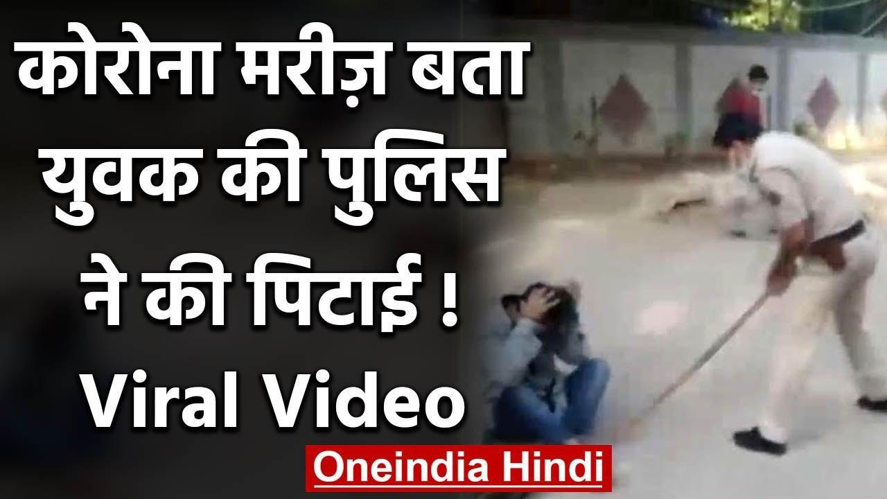 Viral Video: युवक को कोरोना मरीज़ बता दिल्ली पुलिस ने दौड़ा-दौड़ा कर बेरहमी से पीटा | वनइंडिया हिंदी