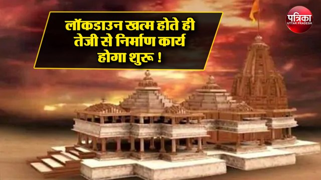 Lockdown 3.0 के बीच राम मंदिर ( Ram Mandir ) निर्माण की तैयारियां शुरू
