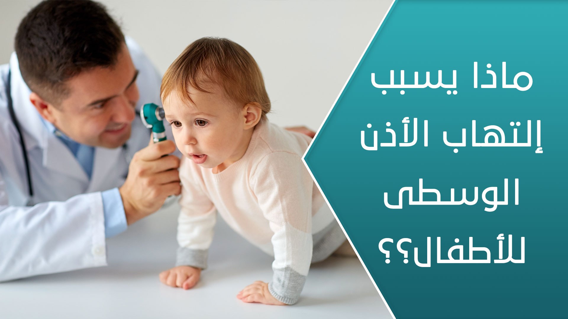 عند الاطفال الاذن التهاب التهاب الأذن