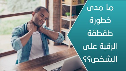 ما مدى خطورة طقطقة الرقبة على الشخص؟ - العيادة