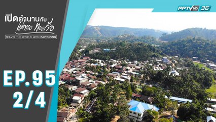 เปิดตำนานกับเผ่าทอง ทองเจือ | หมู่บ้านตะนาวศรี ประเทศเมียนมา | 10 พ.ค. 63 (2/4)