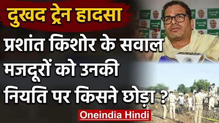Aurangabad Train Accident : 16 Workers की गई जान, Prashant Kishor ने कही ये बात | वनइंडिया हिंदी