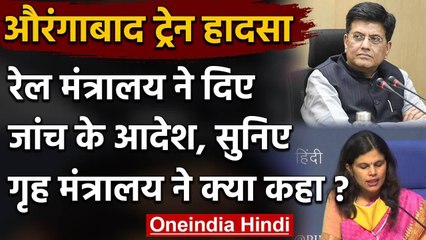 Aurangabad Train Accident में 16 मजदूरों की मौत, Home Ministry का अब आया ये रिएक्शन | वनइंडिया हिंदी