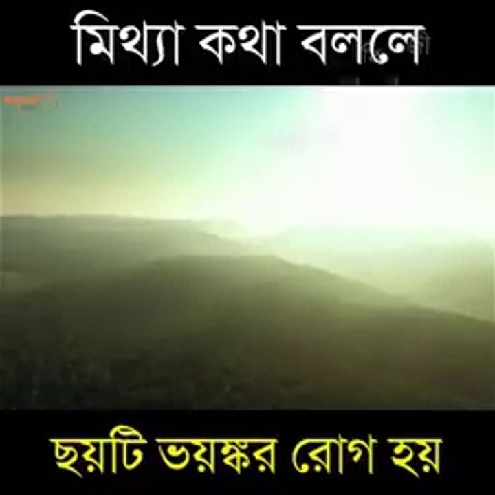 আপনি_কি_মিথ্যা_কথা_বলেন_।_মিথ্যা_কথা_বললে_ছয়টি_ভয়ঙ্কর_রোগ_হয়_।