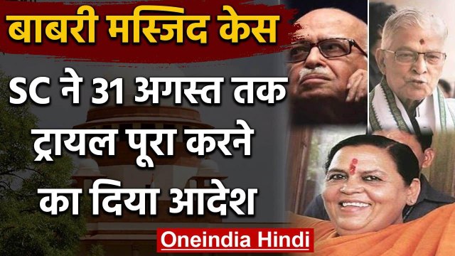 Babri Masjid Case: Supreme Court ने CBI Court को Trial 31 Aug तक खत्म करने को कहा | वनइंडिया हिंदी