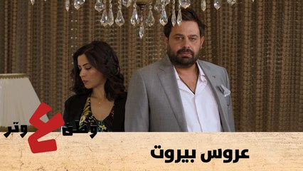 وطن ع وتر -عروس بيروت