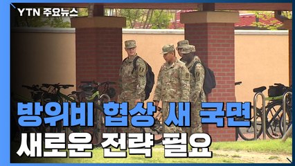 방위비 협상 새 국면...새로운 전략 필요 / YTN