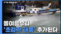 [날씨] 올여름부터 '초강력 태풍' 추가된다 / YTN