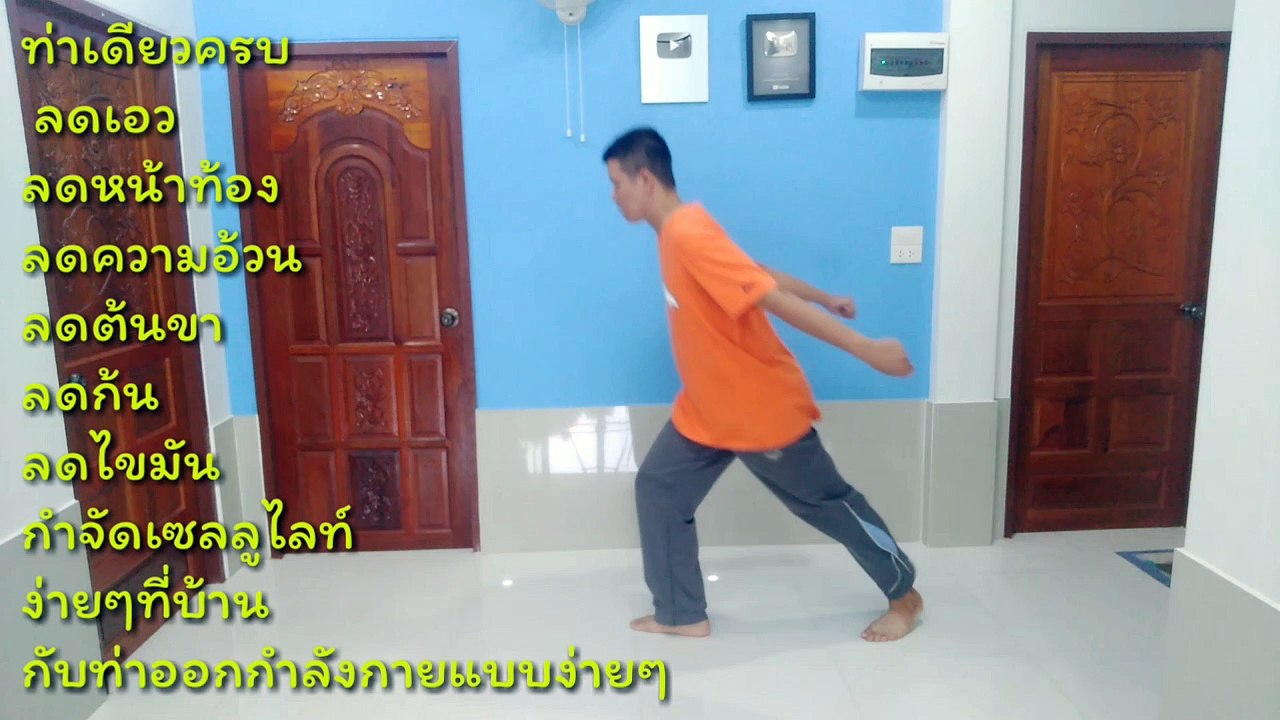 ท่าเดียวครบ ลดก้น ลดเอว ลดต้นขา ลดไขมัน ง่ายๆที่บ้าน