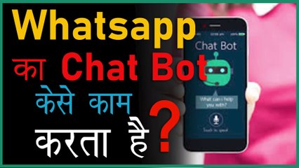 Whatsapp पे आया chatbot feature | WhatsApp new update ChatBot
