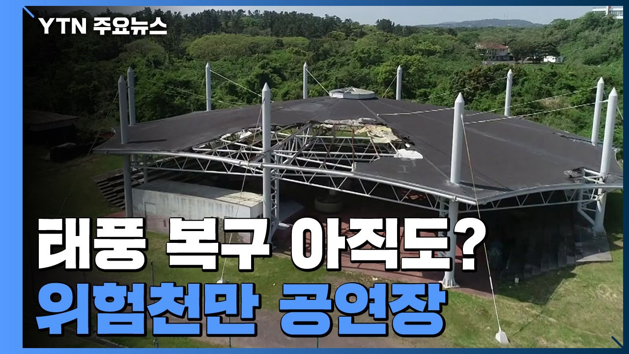 태풍 복구 아직도?...위험천만 공연장 / YTN