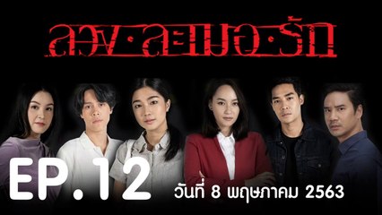 ลวง ละเมอ รัก EP.12 ตอนที่.12 ย้อนหลัง วันที่ 8 พฤษภาคม 2563 ล่าสุด