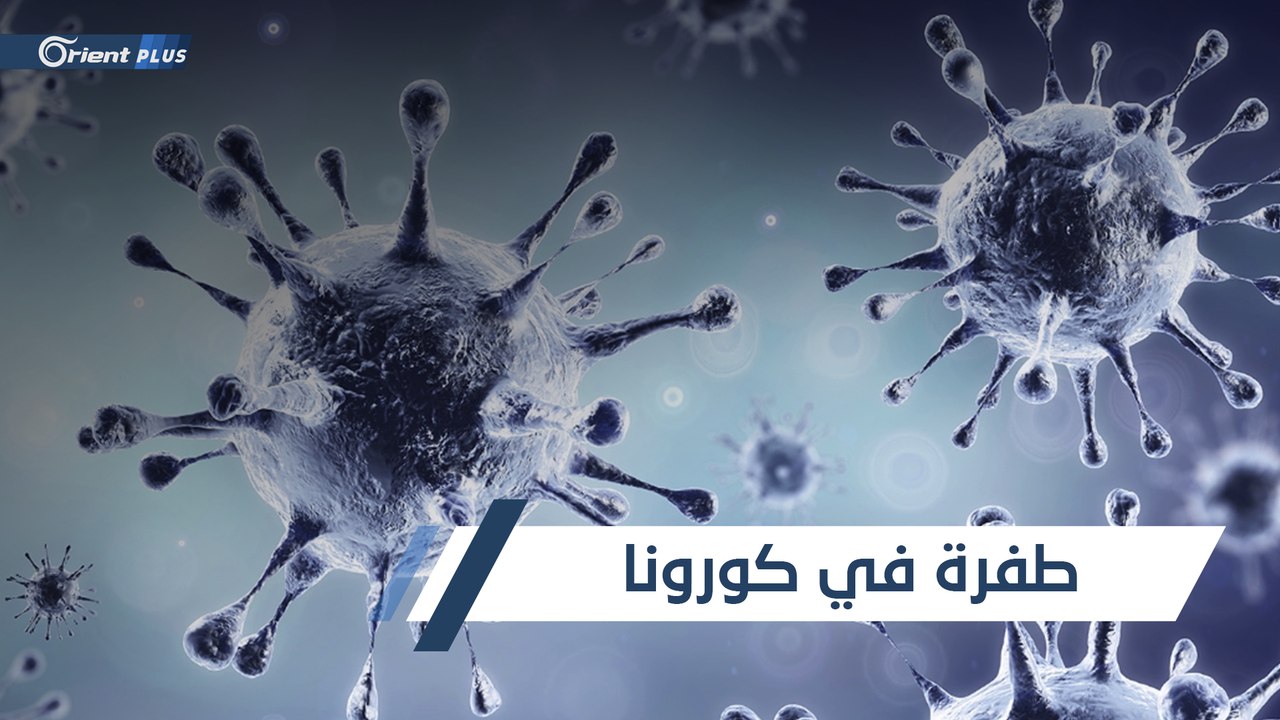 طفرة جينية جديدة طرأت على فيروس كورونا.. هل من شأنها إضعاف قدرته على الانتشار؟