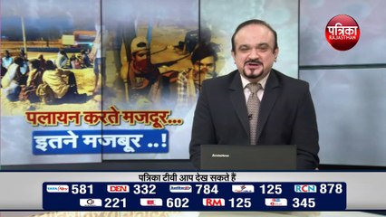 पलायन करते मजदूर... इतने मजबूर