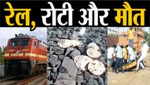 Aurangabad train accident: मौत का सफर, रोटी और अटैची । Migrant Workers