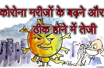 कोरोना मरीजों के बढ़ने और ठीक होने में तेजी पर कोरोना लोगों से क्या कह रहा है ?, देखिए कार्टूनिस्ट लोकेन्द्र की नजर से