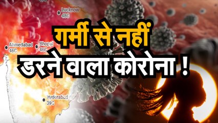 Covid 19 जानिए क्यों गर्मी से खत्म नहीं होने वाला कोरोना वायरस