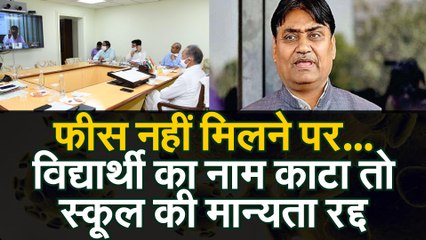 फीस जमा नहीं होने पर नहीं कटेगा बच्चे का नाम