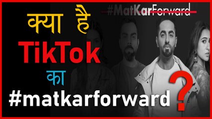 Tải video: क्या है TikTok का #matkarforward | Kriti Sanon | Virat Kohli | Ayushmann Khurrana | Sara Ali Khan