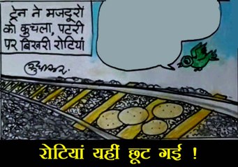 आखिर रेलवे ट्रैक पर क्यों बिखरी रह गई रोटियां , देखिए कार्टूनिस्ट सुधाकर का दृष्टिकोण