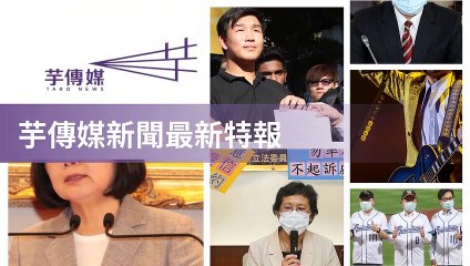 taronews.tw-copy2-20200509-02:37