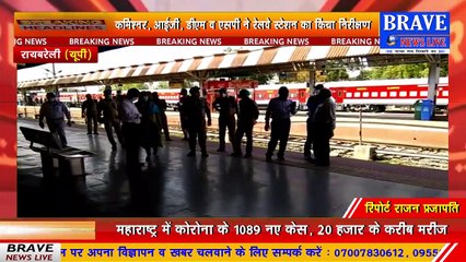 1200 मजदूरों को लेकर #Raebareli पहुंची श्रमिक स्पेशन टेन, रेलवे स्टेशन पर दिखे कमिश्नर व आईजी | BRAVE NEWS LIVE