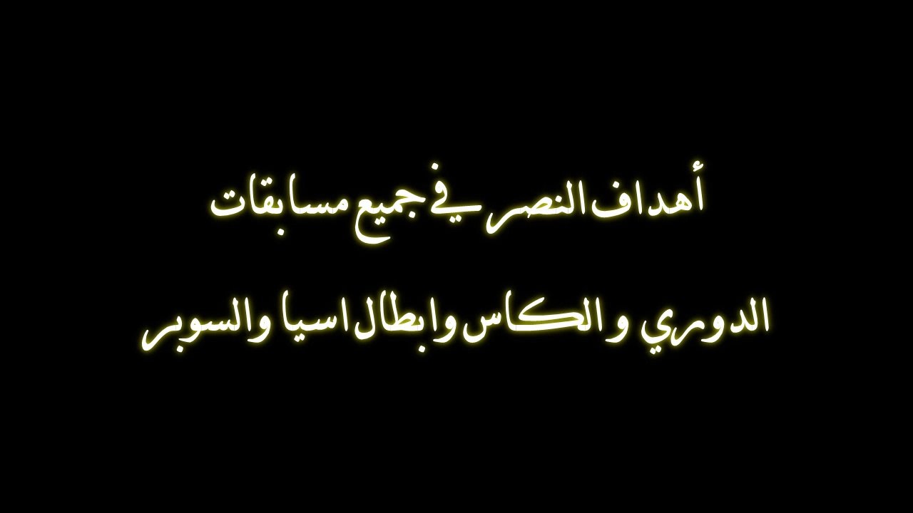 اهداف النصر في جميع مسابقات ( الدوري و الكاس وابطال اسيا و السوبر) 59  هدف