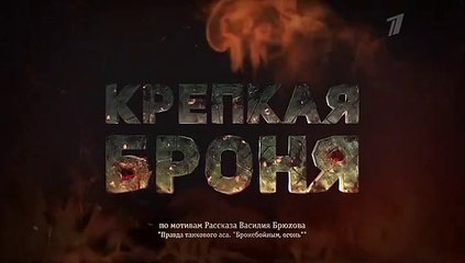 Крепкая броня - 5 серия (2020) военная драма смотреть онлайн