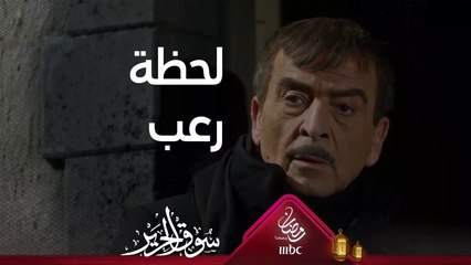 لحظات من الرعب عاشها غريب في منزله #سوق_الحرير #رمضان_يجمعنا