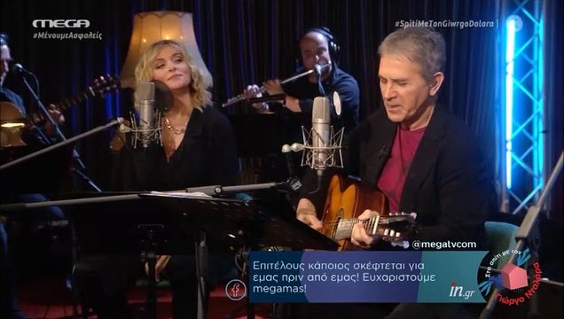 Σπίτι με τον Γιώργο Νταλάρα: Το ανατριχιαστικό» ντουέτο με την Ζουγανέλη και η συγκινητική εξομολόγηση