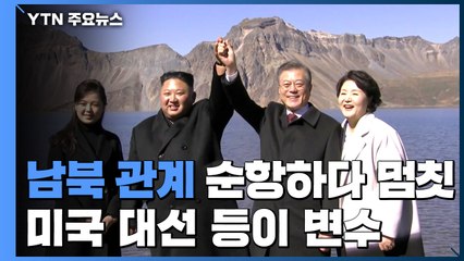 순항하다 멈칫한 남북 관계...'포스트 코로나·美 대선'이 올해 중대 변수 / YTN