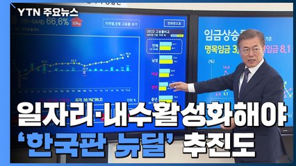 "일자리·내수활성화해야"...'한국판 뉴딜' 추진도 / YTN