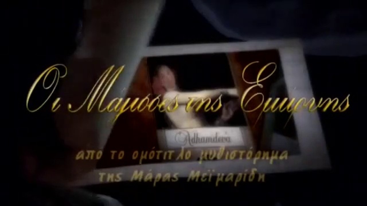 Οι Μάγισσες της Σμύρνης [09]