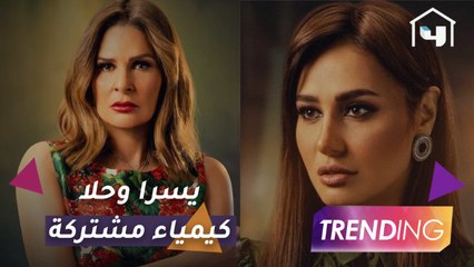 يسرا تشيد بأداء نجوم خيانة عهد وتكشف سر الكيمياء بينها وبين حلا شيحة