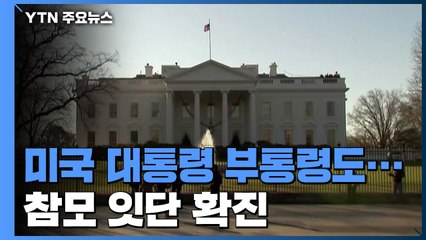 美 대통령 부통령도 감염 불안...참모 잇단 확진 / YTN
