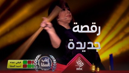 فيفي عبده تحول لعبة سيف هوا إلى رقصة من أيام زمان وتحاول خداع السقا بهذه الحركة الذكية