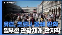 유럽, 코로나19 봉쇄 완화 본격화...일부선 관광재개 만지작 / YTN