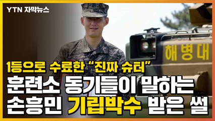 [자막뉴스] 훈련소 동기들이 전하는 손흥민 '기립박수' 받은 썰 / YTN