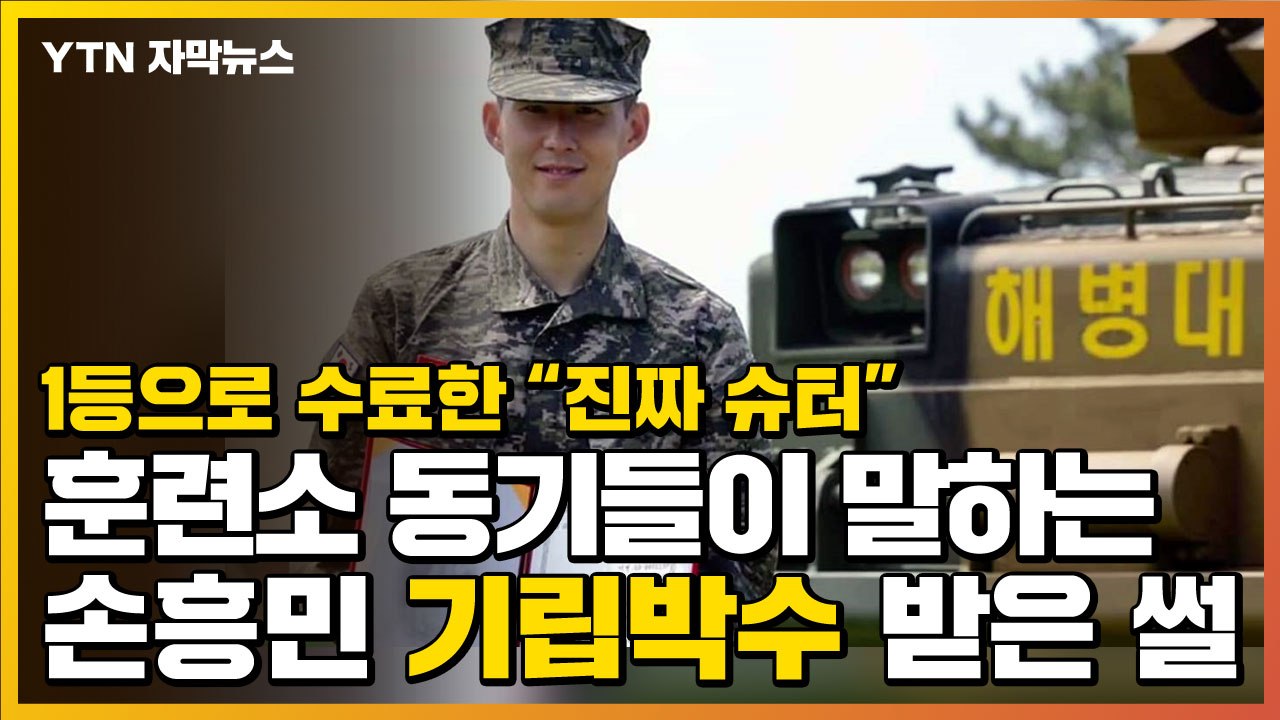 [자막뉴스] 훈련소 동기들이 전하는 손흥민 '기립박수' 받은 썰 / YTN