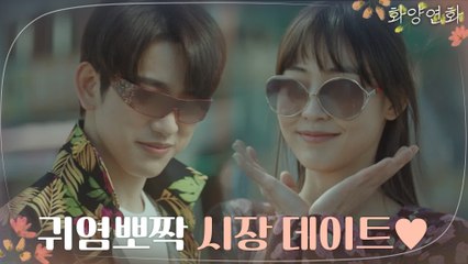 [본편 선공개]박진영♥전소니,갑자기 분위기 런웨이?! 알콩달콩 시장 데이트♥