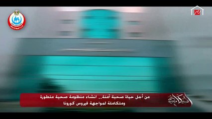 من أجل حياة صحية آمنة.. إنشاء منظومة صحية متطورة ومتكاملة لمواجهة فيروس كورونا