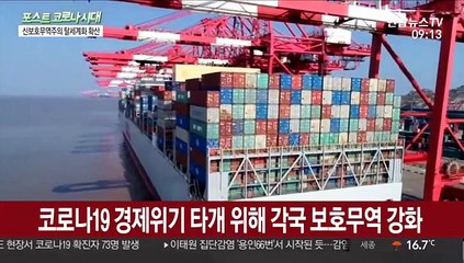 신보호무역주의 대두…자국우선주의·글로벌공급망 재편